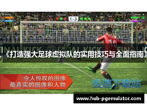 《打造强大足球虚拟队的实用技巧与全面指南》