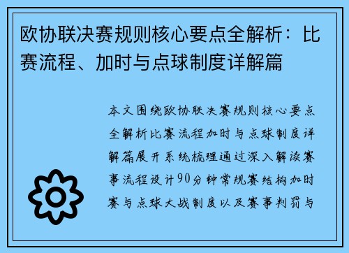 欧协联决赛规则核心要点全解析：比赛流程、加时与点球制度详解篇
