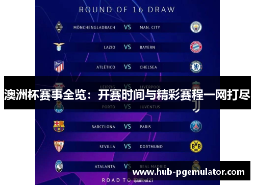 澳洲杯赛事全览：开赛时间与精彩赛程一网打尽