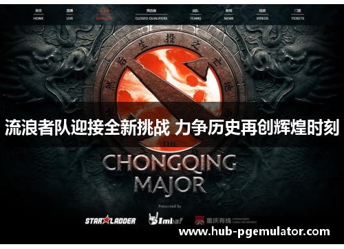 流浪者队迎接全新挑战 力争历史再创辉煌时刻