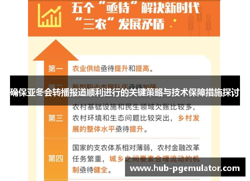 确保亚冬会转播报道顺利进行的关键策略与技术保障措施探讨 确保亚冬会转播报道顺利进行的关键策略与技术保障措施探讨